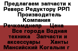 Предлагаем запчасти к Реверс-Редуктору РРП-40 › Производитель ­ Компания “Речкомднепр“ › Цена ­ 4 - Все города Водная техника » Запчасти и аксессуары   . Ханты-Мансийский,Когалым г.